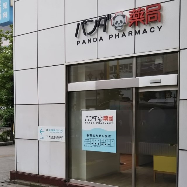 瑞江店 パンダ薬局 私たちはパンダ薬局グループです